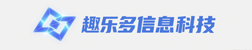 趣乐多信息科技